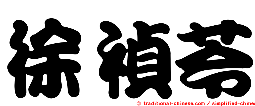 徐禎苓