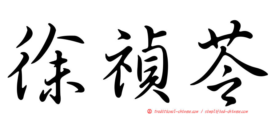 徐禎苓