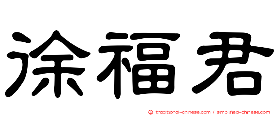 徐福君
