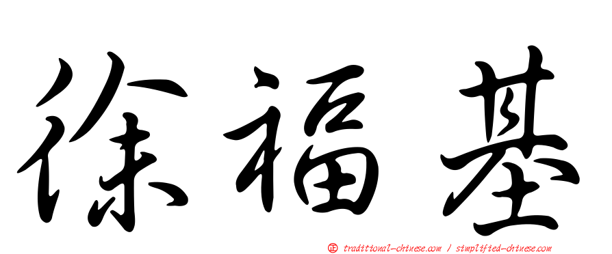 徐福基