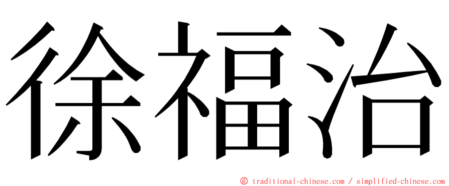 徐福治 ming font