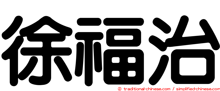 徐福治