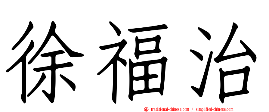 徐福治