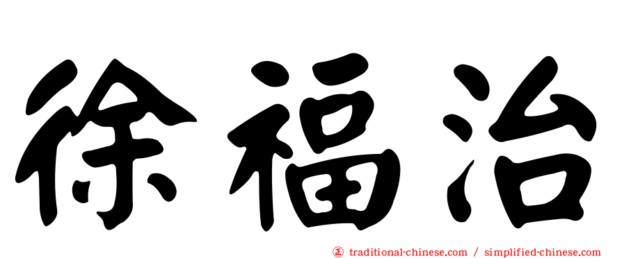 徐福治