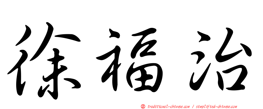 徐福治