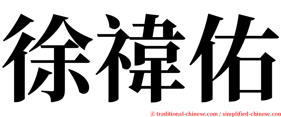 徐禕佑 serif font
