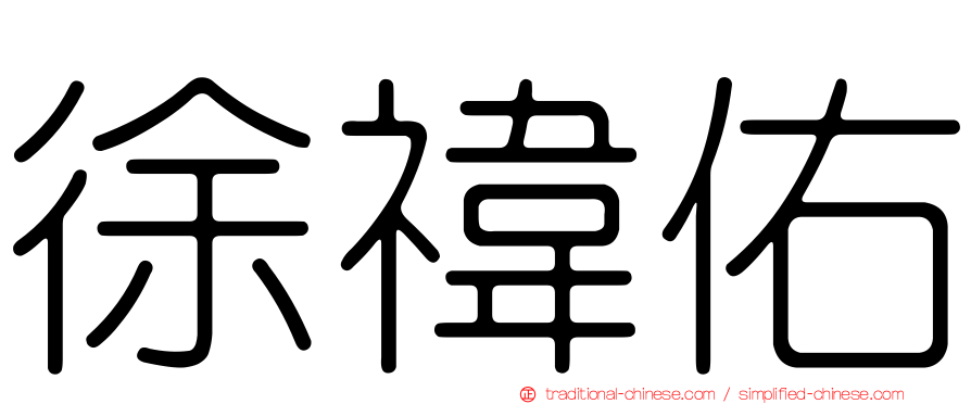 徐禕佑