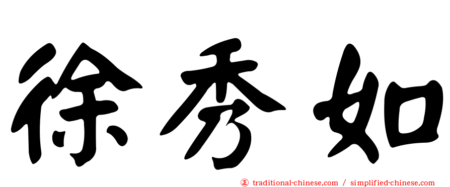 徐秀如