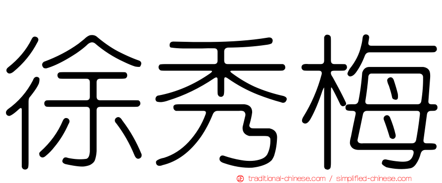 徐秀梅