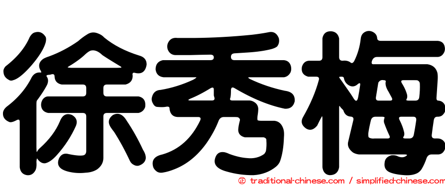 徐秀梅