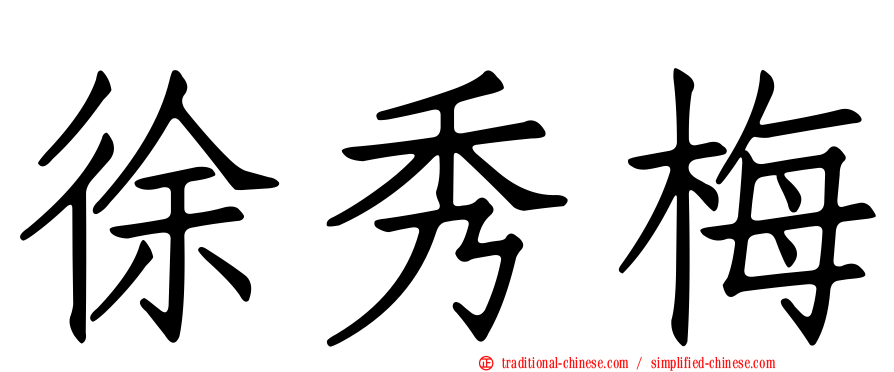 徐秀梅