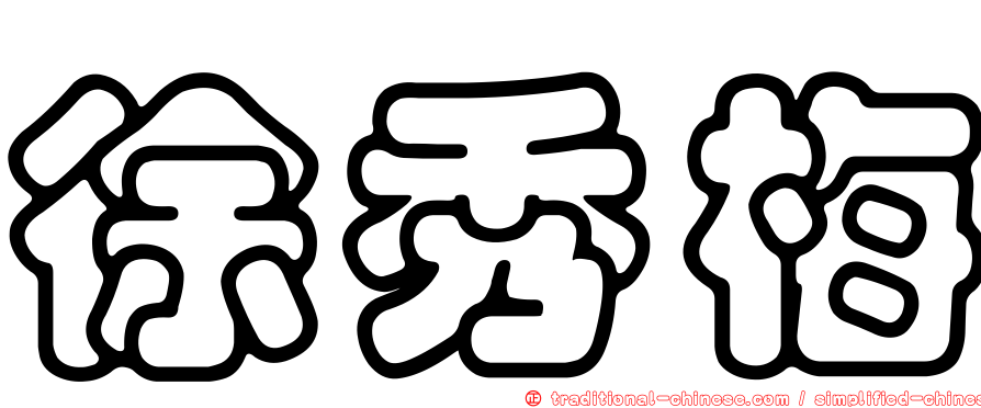 徐秀梅