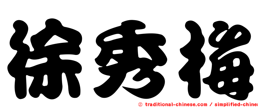 徐秀梅