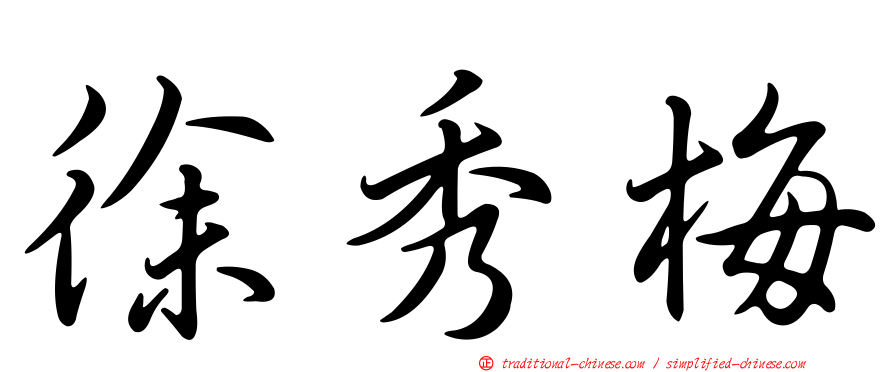 徐秀梅