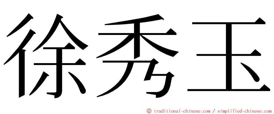 徐秀玉 ming font