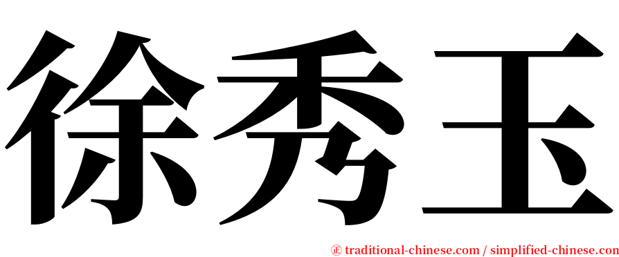 徐秀玉 serif font