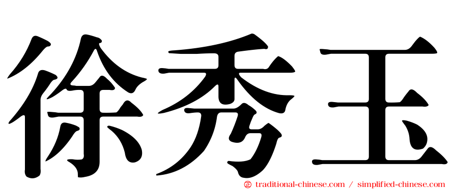 徐秀玉