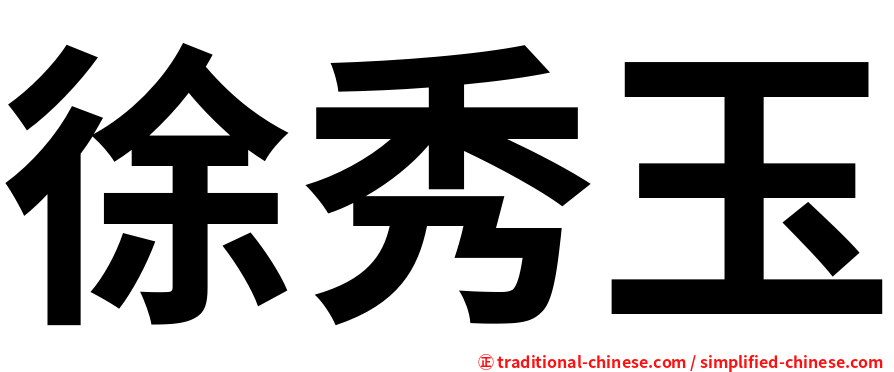 徐秀玉