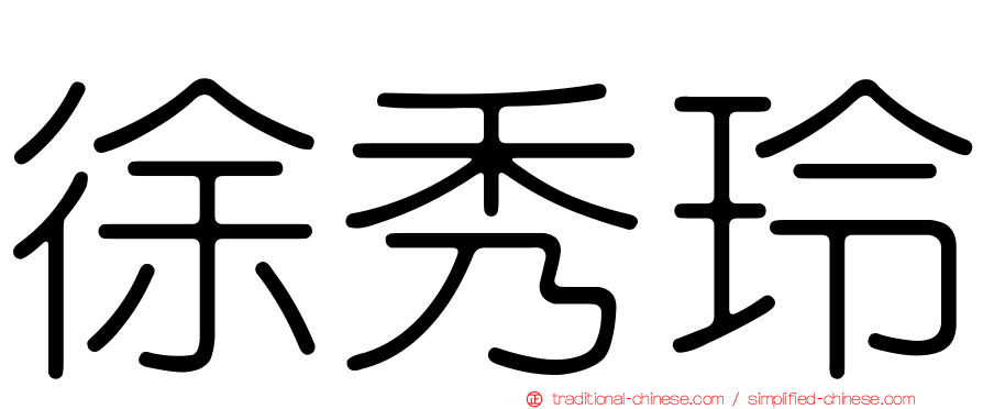 徐秀玲