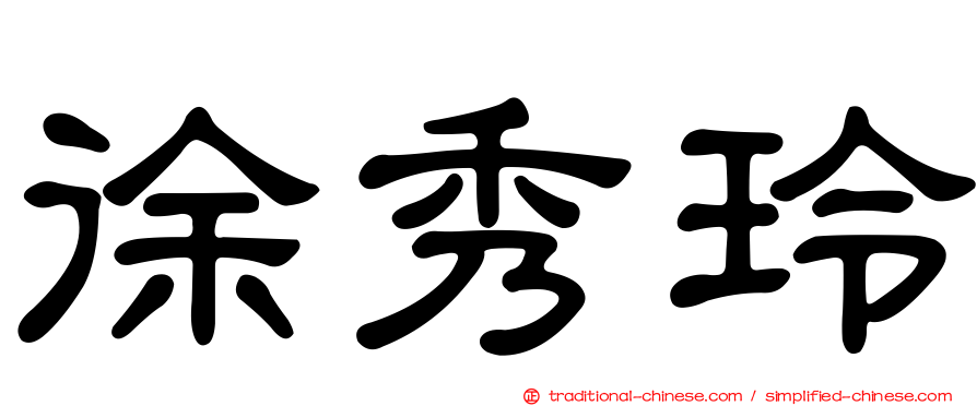 徐秀玲
