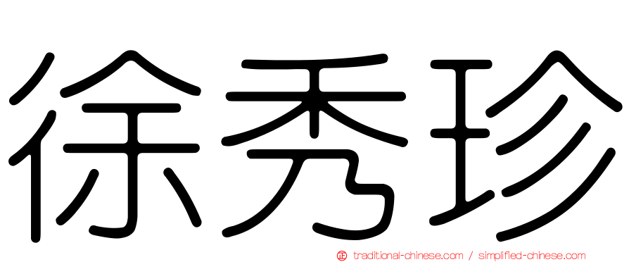 徐秀珍