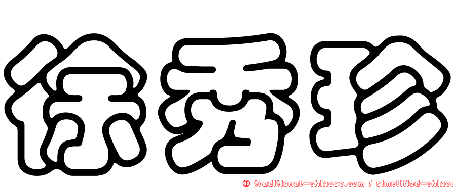 徐秀珍