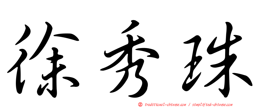 徐秀珠