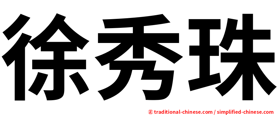 徐秀珠