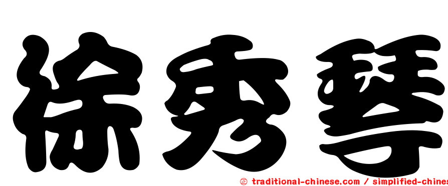 徐秀琴