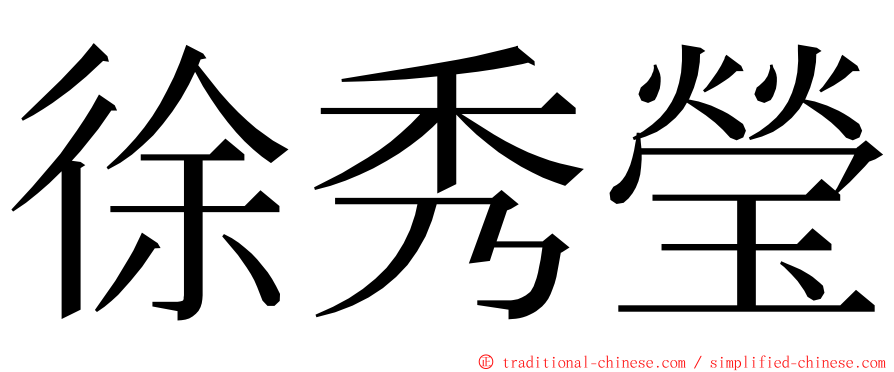 徐秀瑩 ming font