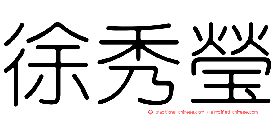 徐秀瑩