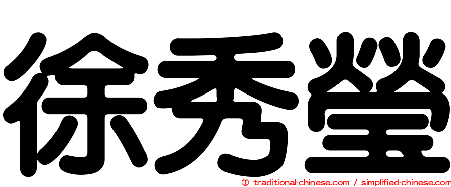 徐秀瑩