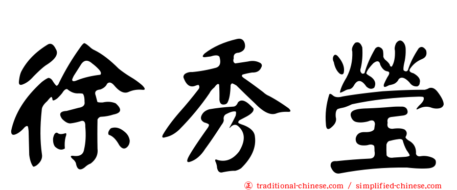 徐秀瑩