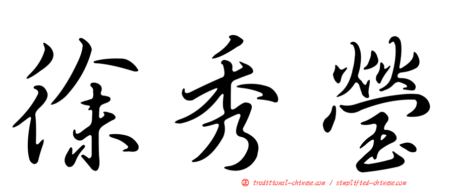 徐秀瑩