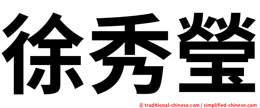 徐秀瑩