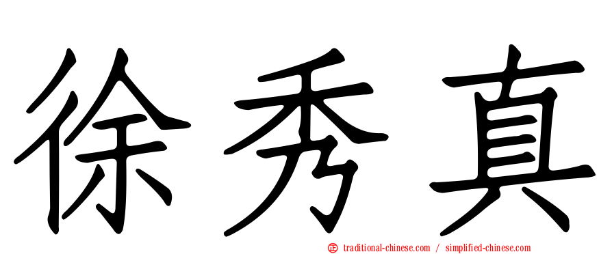 徐秀真