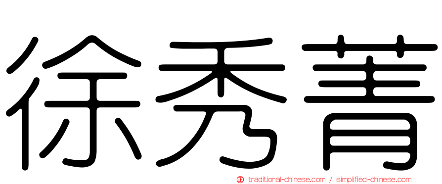 徐秀菁