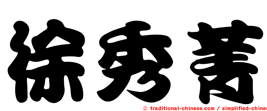 徐秀菁