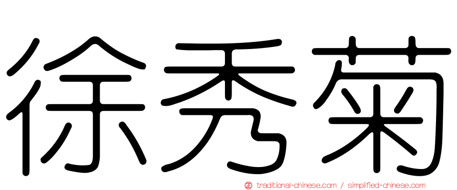 徐秀菊