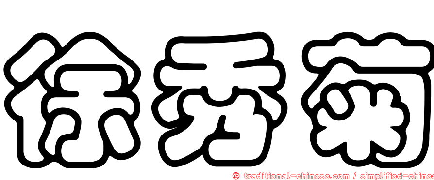 徐秀菊