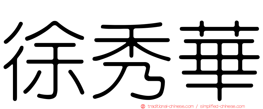 徐秀華