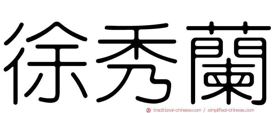 徐秀蘭