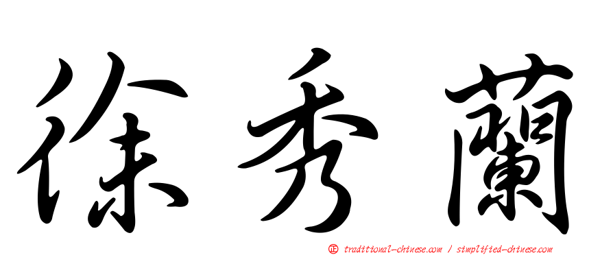 徐秀蘭