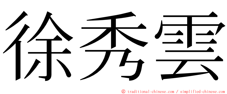 徐秀雲 ming font