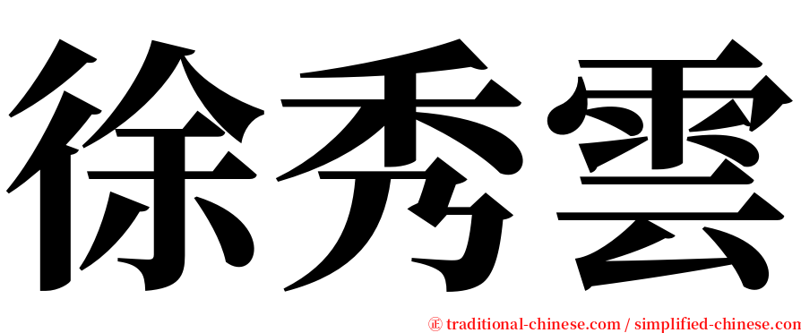 徐秀雲 serif font