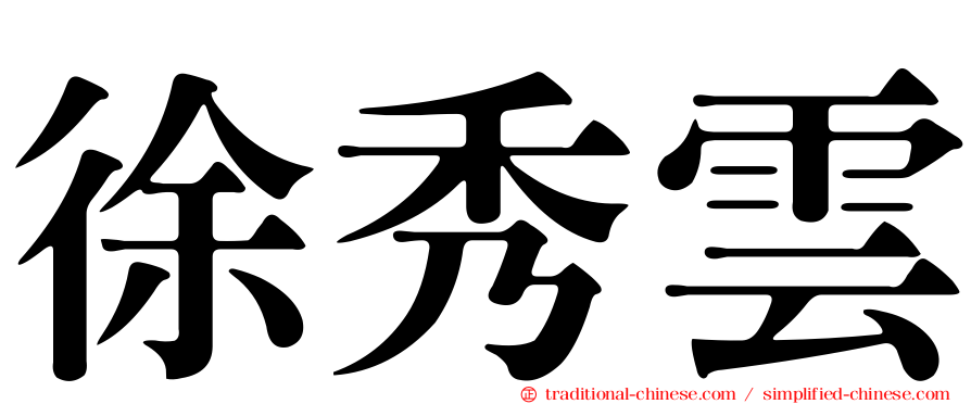 徐秀雲