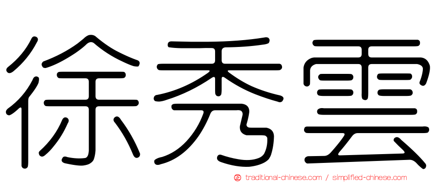 徐秀雲