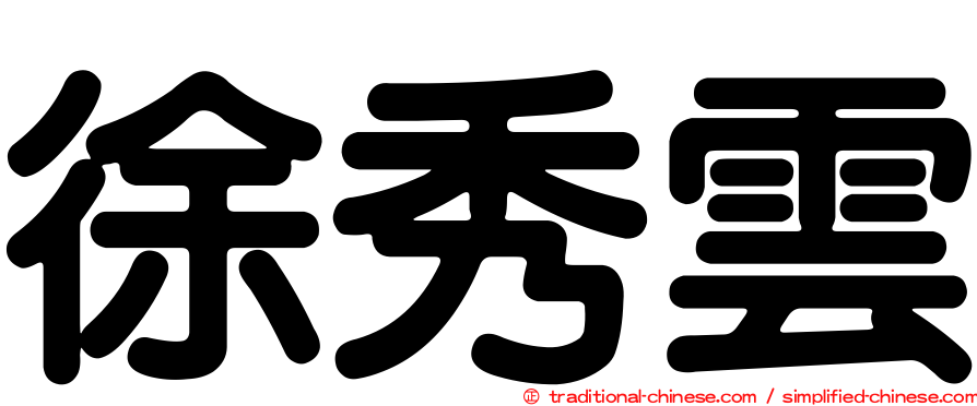 徐秀雲