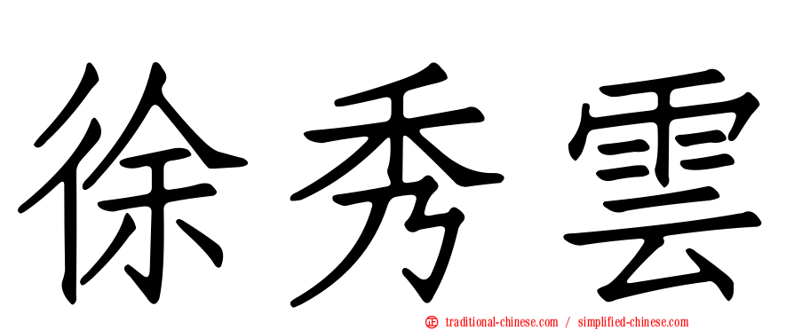 徐秀雲