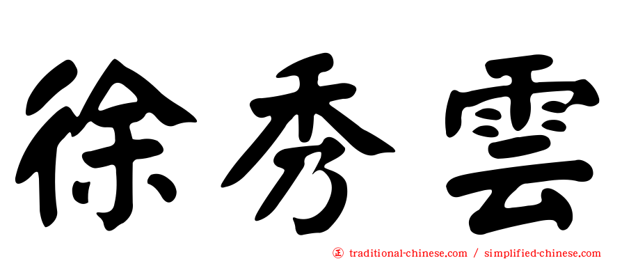 徐秀雲